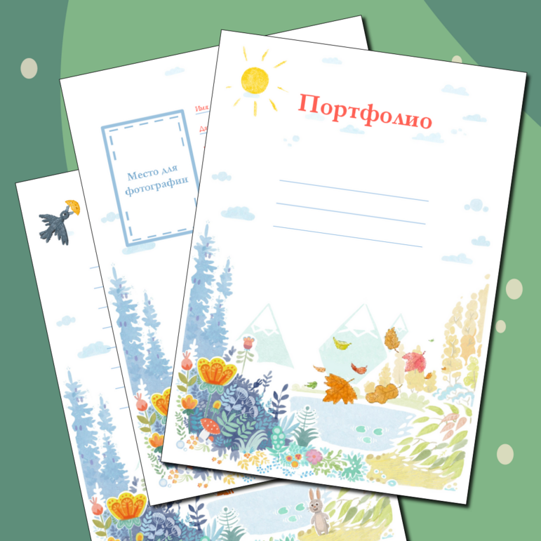 Портфолио школьника (2 набора листов). Начальная школа.