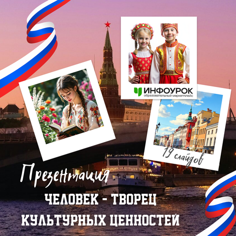 Презентация «Человек - творец культурных ценностей»