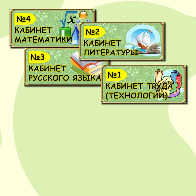 Шаблоны табличек на двери школьных кабинетов