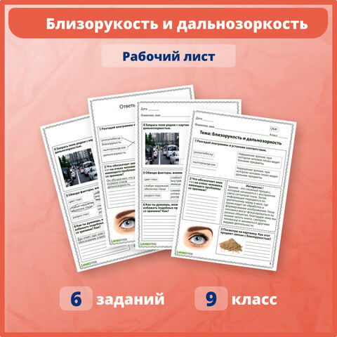 Рабочий лист по биологии на тему: «Близорукость и дальнозоркость»