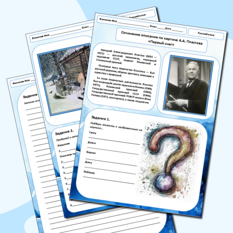 Рабочий лист для урока русского языка в 4 классе на тему: Сочинение-описание по картине А.А. Пластова «Первый снег»