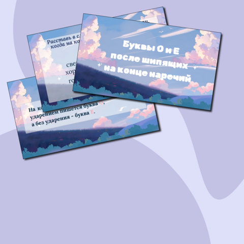 Презентация "Буквы О и Е после шипящих на конце наречий". Русский язык, 7 класс