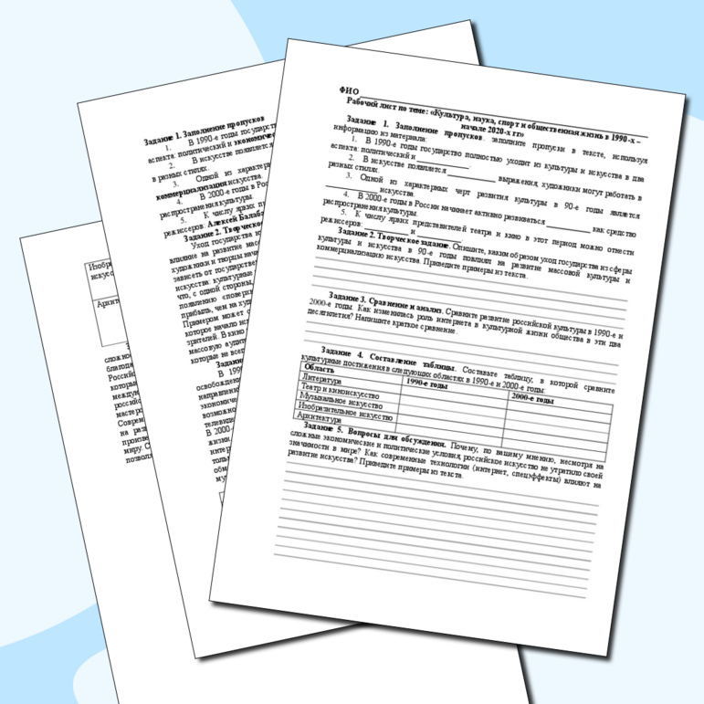 Рабочий лист по теме «Культура, наука, спорт и общественная жизнь в 1990-х – начале 2020-х гг»