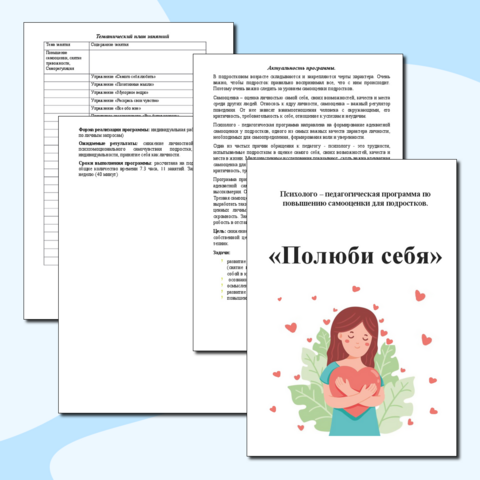 Психолого–педагогическая программа по повышению самооценки для подростков. Полюби себя