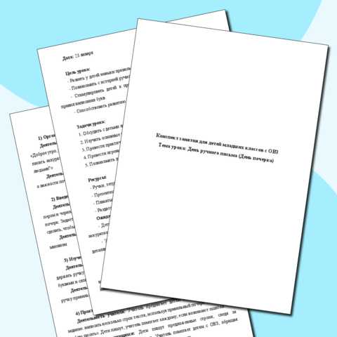 Конспект занятия для детей младших классов с ОВЗ Тема урока: День ручного письма (День почерка) (23 января)