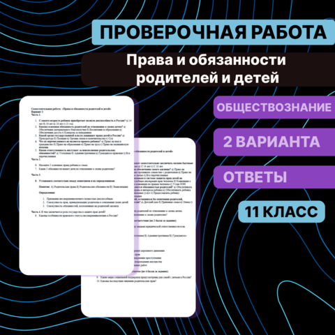 Самостоятельная работа: «Права и обязанности родителей и детей»
