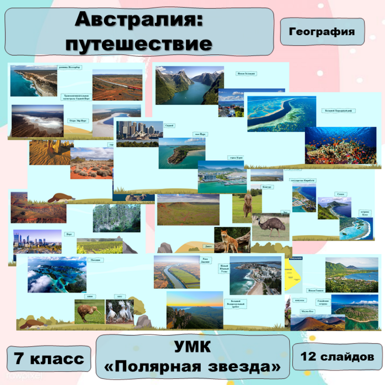 Презентация к уроку по географии в 7 классе «Австралия: путешествие ...