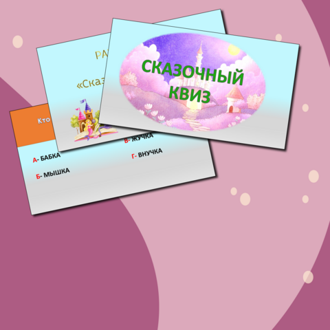 Квиз- игра по русским народным сказкам 