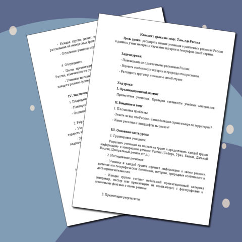 Конспект урока на тему: Там, где Россия