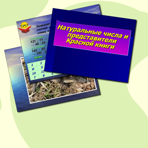 Урок-игра 