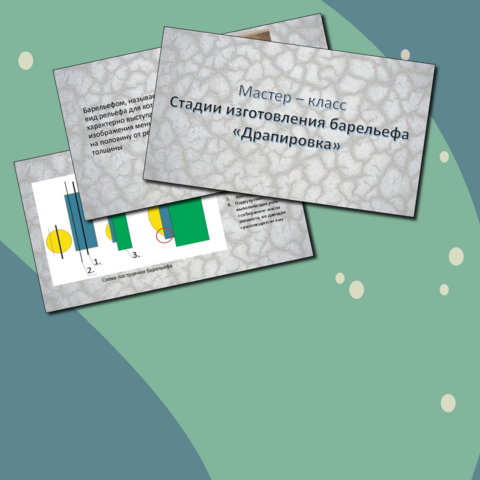 Мастер - класс 