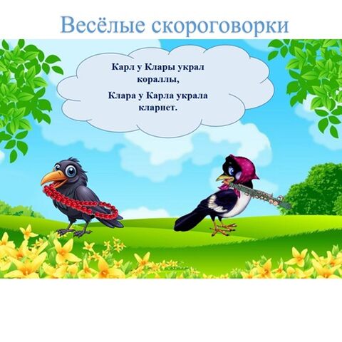 Наглядный материал. Материал для речевой разминки 