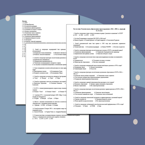 Тест по теме: Развитие науки, образования и здравоохранения в 1964—1985 гг.