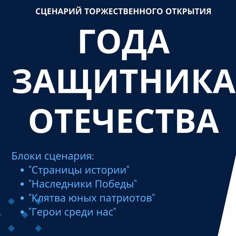 Сценарий торжественного открытия Года защитника Отечества