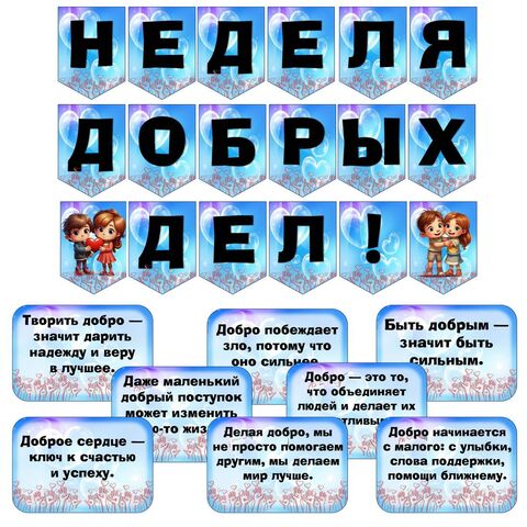 Оформление на месяц / неделю добрых дел: растяжки 