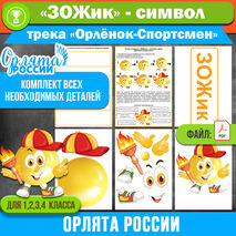 «ЗОЖик» – комплект для создания символа трека «Орлёнок-Спортсмен». «Орлята России» (для 1-4 классов)