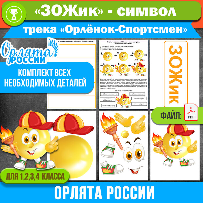 «ЗОЖик» – комплект для создания символа трека «Орлёнок-Спортсмен». «Орлята России» (для 1-4 классов)