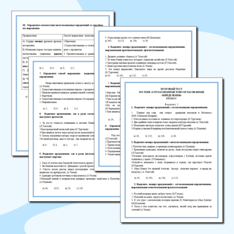 ИТОГОВЫЙ ТЕСТ ПО ТЕМЕ «СОГЛАСОВАННЫЕ И НЕСОГЛАСОВАННЫЕ ОПРЕДЕЛЕНИЯ» 8 КЛАСС