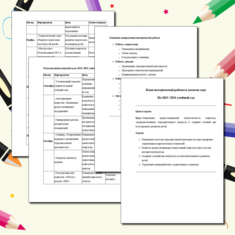 План методической работы в детском саду На 2025–2026 учебный год