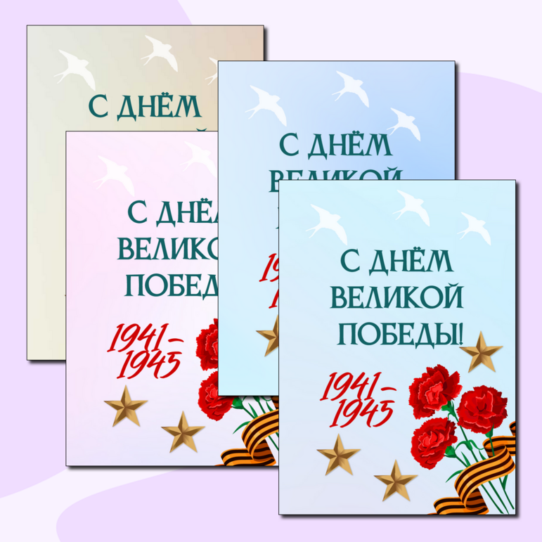 Плакаты ко Дню Победы.