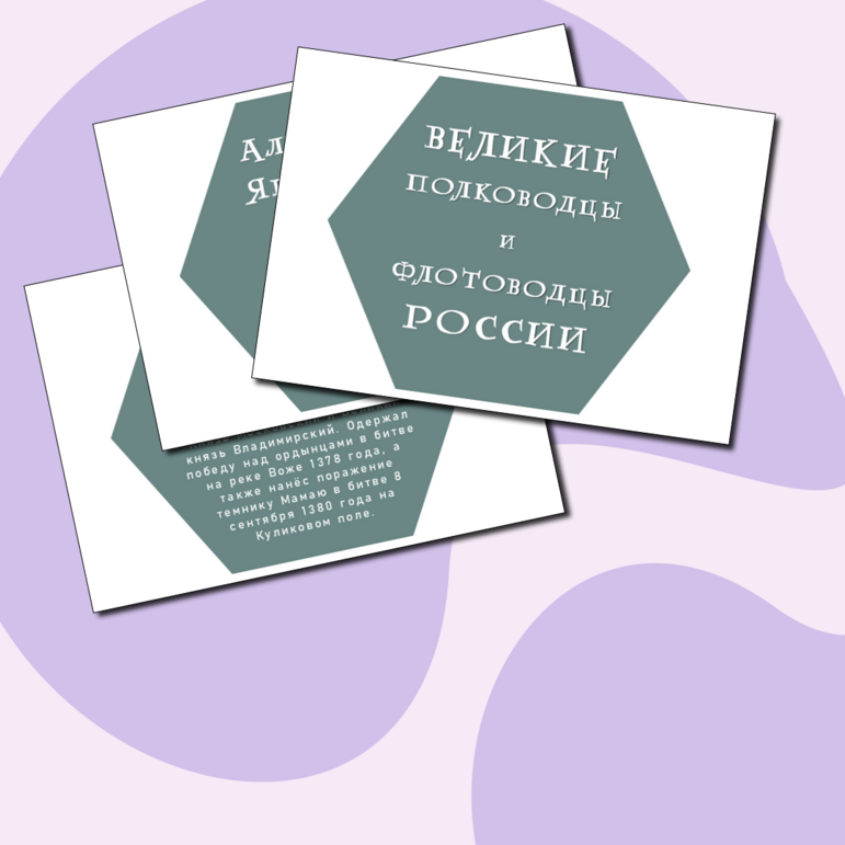 Год Защитника Отечества. Оформление. Гексы. Великие полководцы и флотоводцы России.
