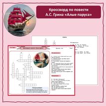 Кроссворд по повести-феерии А.С. Грина 