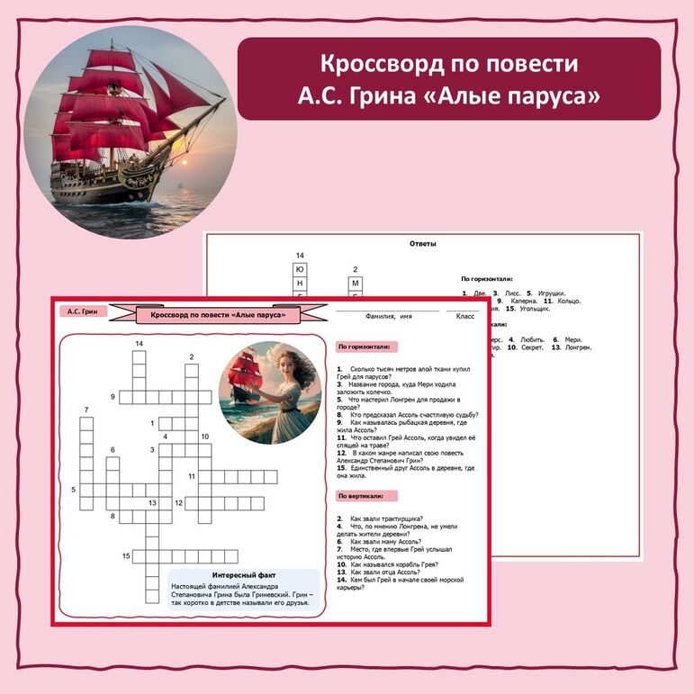 Кроссворд по повести-феерии А.С. Грина 