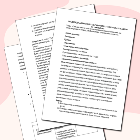 ИНДИВИДУАЛЬНЫЙ ПЛАН РАБОТЫ ПО САМООБРАЗОВАНИЮ на учебный год Тема: «Пальчиковые игры и нетрадиционные виды упражнений, как средство развития речи у детей младшего дошкольного возраста».