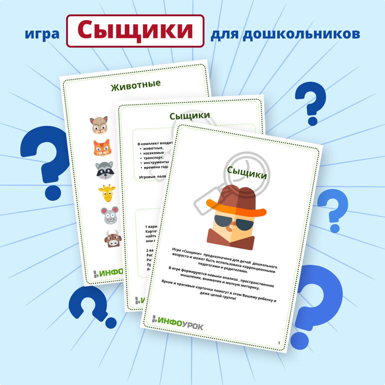 Игра "Сыщик"