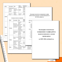 Календарно -тематическое планирование работы педагога-психолога с детьми группы риска. На 2025-2026 учебный год.