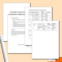 Календарно -тематическое планирование работы педагога-психолога с детьми группы риска. На 2025-2026 учебный год.