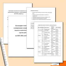 Календарно -тематическое планирование работы педагога-психолога с детьми группы риска. На 2025-2026 учебный год.