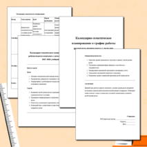 Календарно -тематическое планирование работы педагога-психолога с детьми группы риска. На 2025-2026 учебный год.