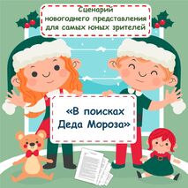 Сценарий новогоднего представления «В поисках Деда Мороза».