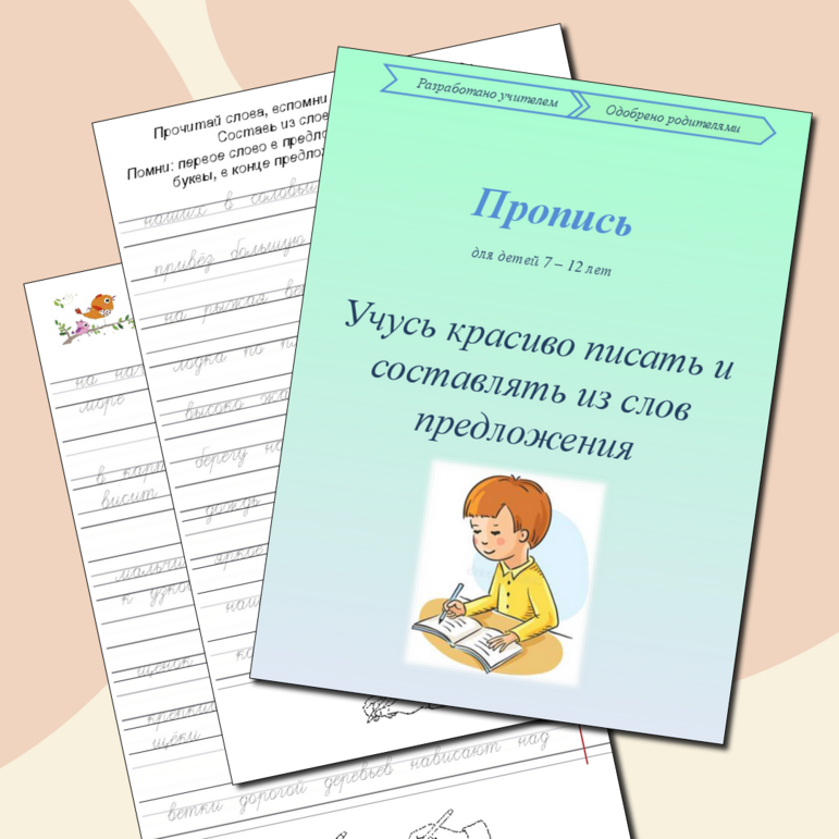 Пропись для коррекции почерка "Пишу красиво и грамотно"