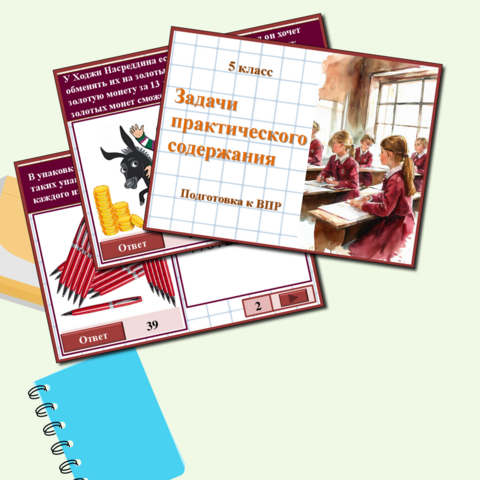 Подготовка к ВПР по математике. Презентация 