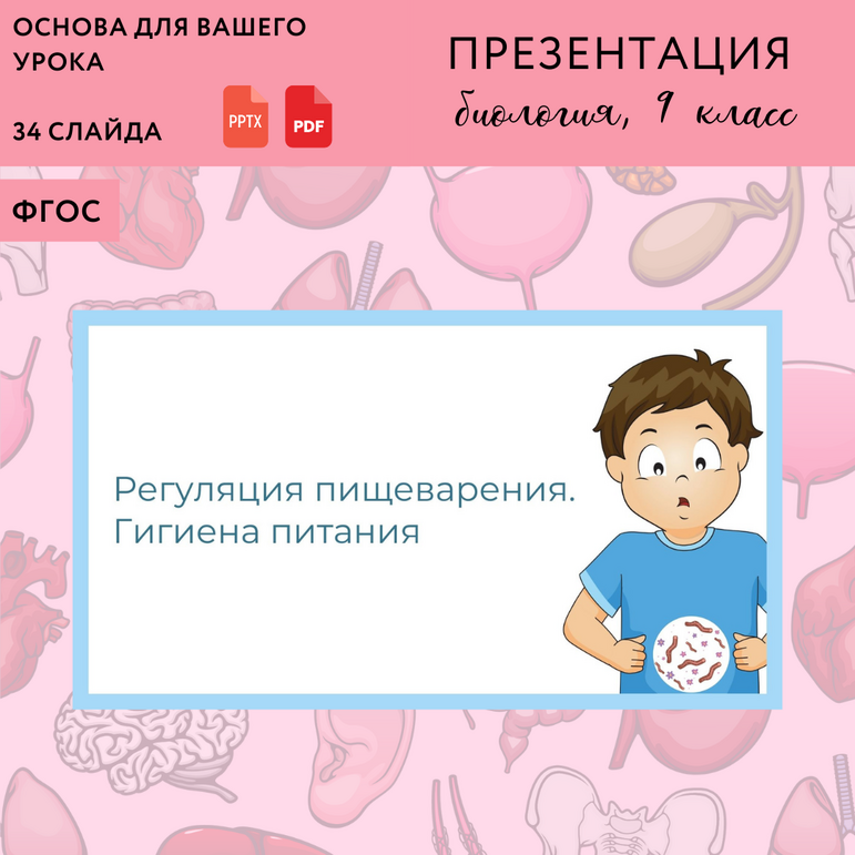 Презентация "Регуляция пищеварения. Гигиена питания", урок биологии 9 ...