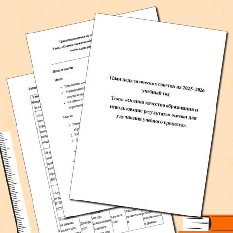 План педагогических советов на 2025–2026 учебный год Тема: Оценка качества образования и использование результатов оценки для улучшения учебного процесса.