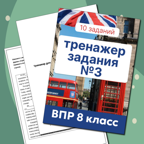 Тренажер по 3 заданию - 8 класс ВПР 2025