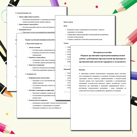 Методическое пособие «Порядок организации и проведения индивидуальной работы с работниками образовательной организации по противодействию идеологии терроризма и экстремизма» .