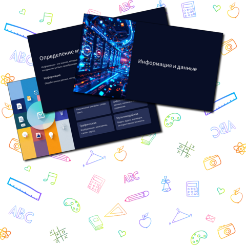 Презентация по информатике на тему 