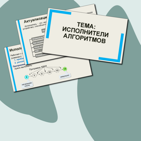 Презентация по информатике по теме: 