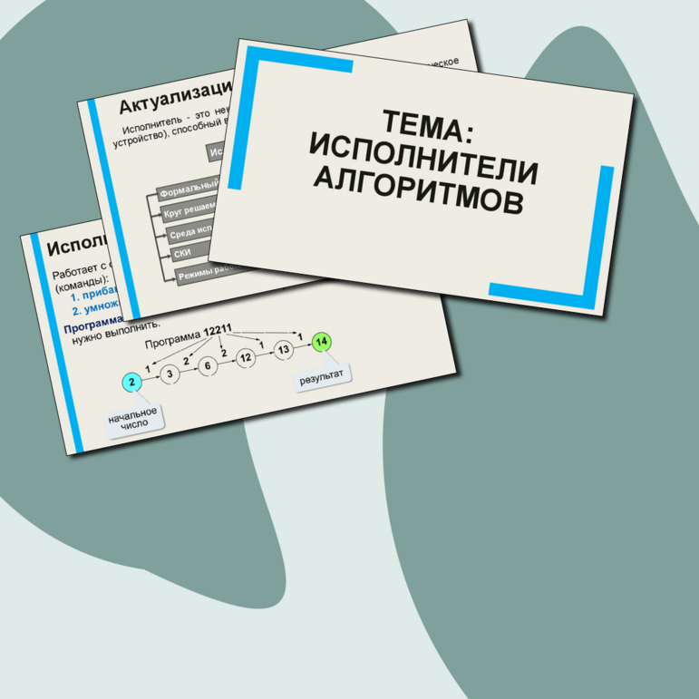 Презентация по информатике по теме: "Исполнители алгоритмов"