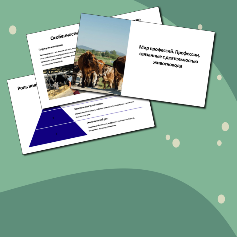 Презентация. Мир профессий. Профессии, связанные с деятельностью животновода