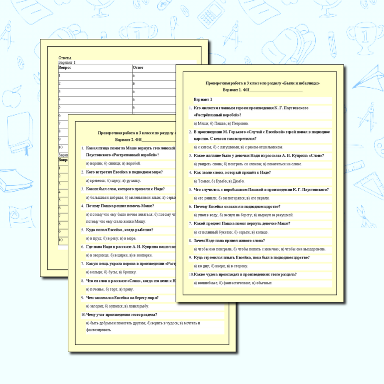 Проверочная работа к уроку литературного чтения в 3 классе по разделу «Были и небылицы»