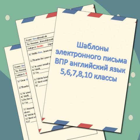 Шаблоны написания электронного письма по английскому языку 5-10 классы (ВПР 2025)