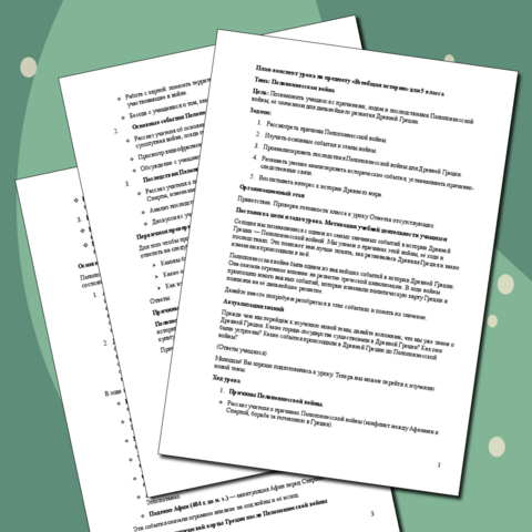 План-конспект урока по предмету «Всеобщая история» для 5 класса Тема: Пелопоннесская война