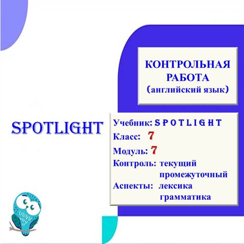 Рабочие листы «Контрольная работа по английскому языку 7 класс, модуль 7, Spotlight»