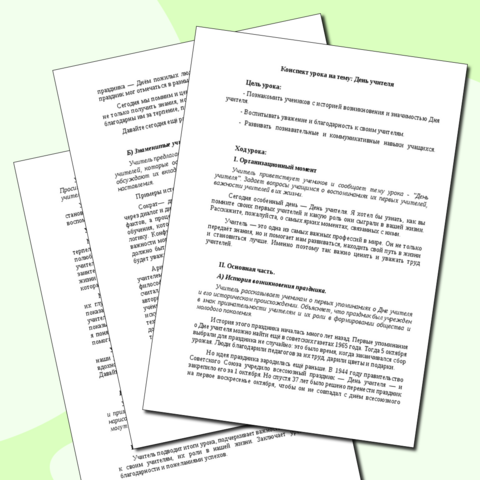 Конспект урока на тему: День учителя