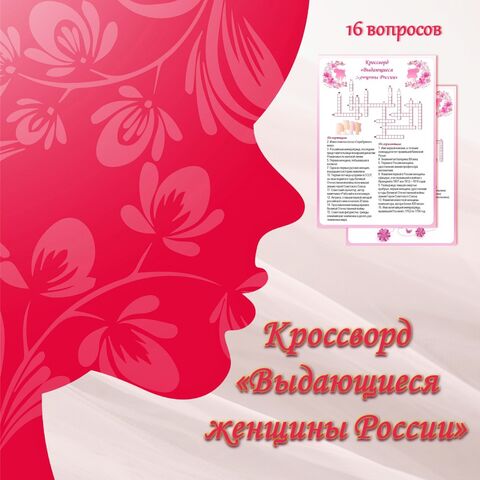Кроссворд «Выдающиеся женщины России»